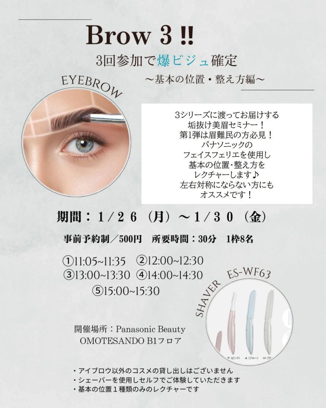眉セミナー「Brow 3!!」の詳細