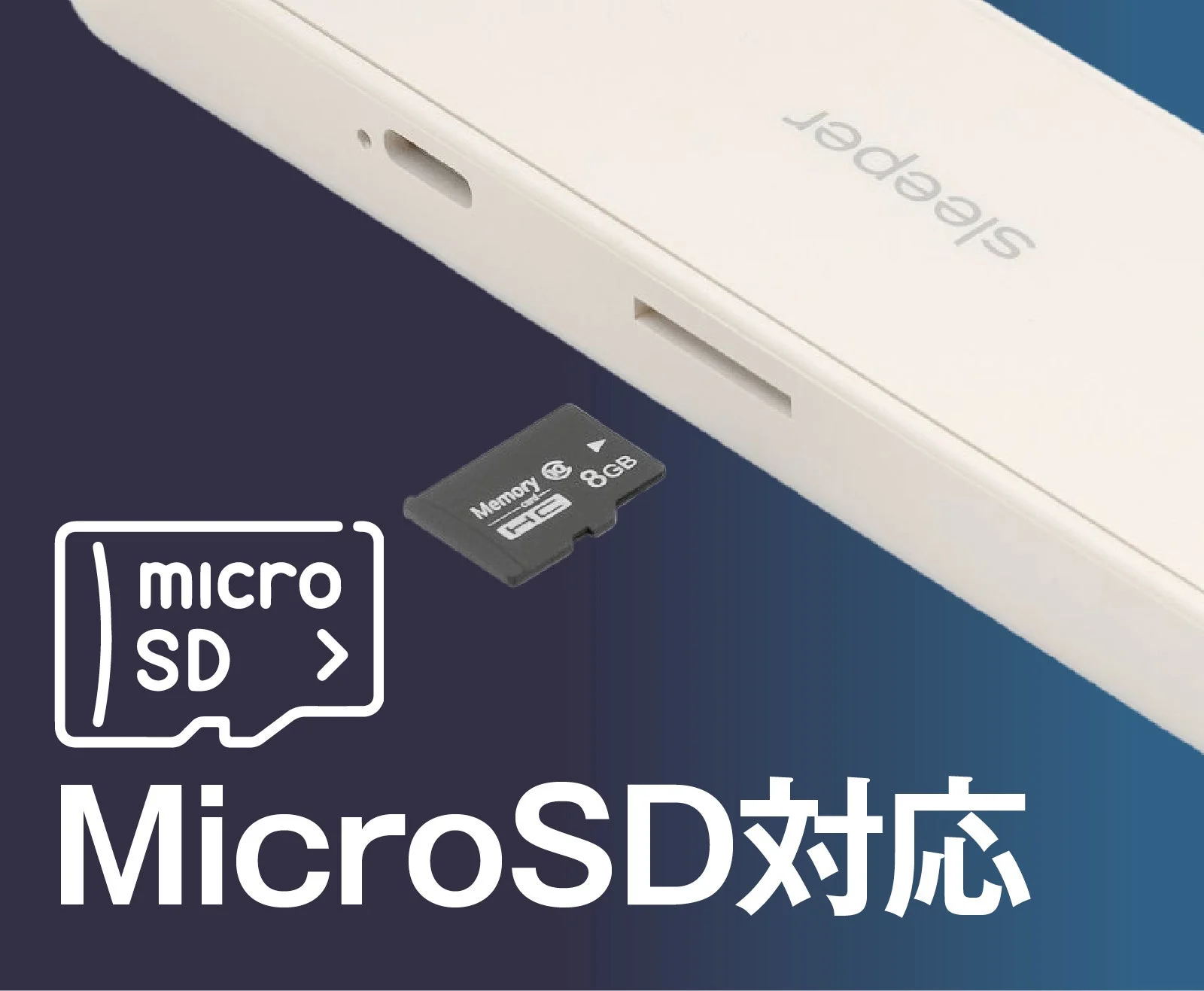 MicroSD対応