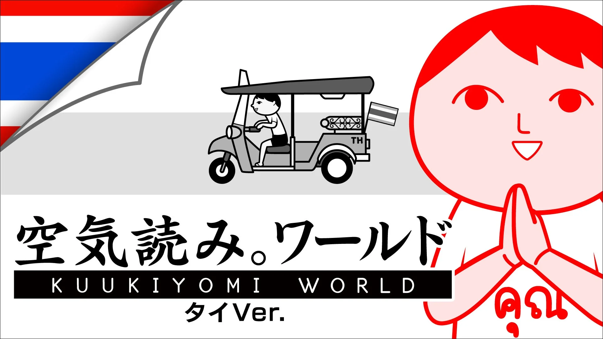 人気ゲーム『みんなで空気読み。ワールド タイVer.』Steam版が1月13日に配信決定！タイの文化を楽しく学べる100問収録