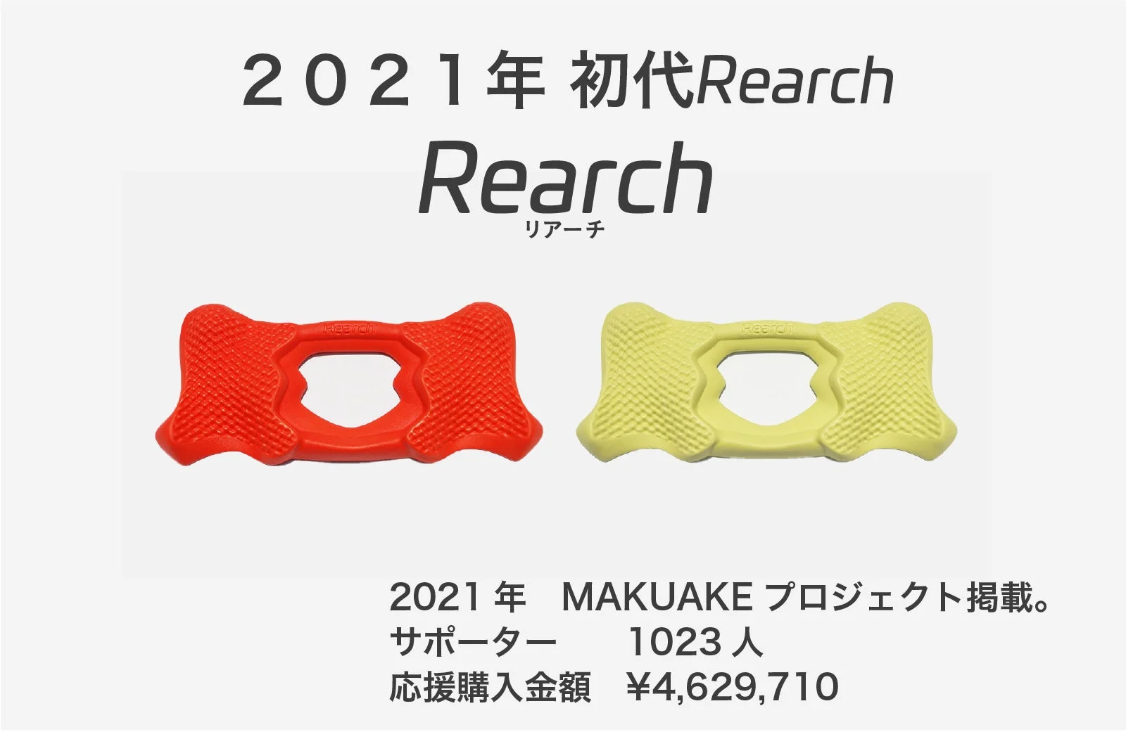 2021年にMakuakeプロジェクトで掲載された初代Rearch製品