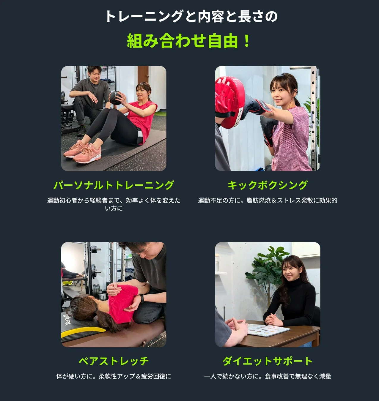 トレーニング内容と長さを自由に組み合わせられるフィットネスサービス