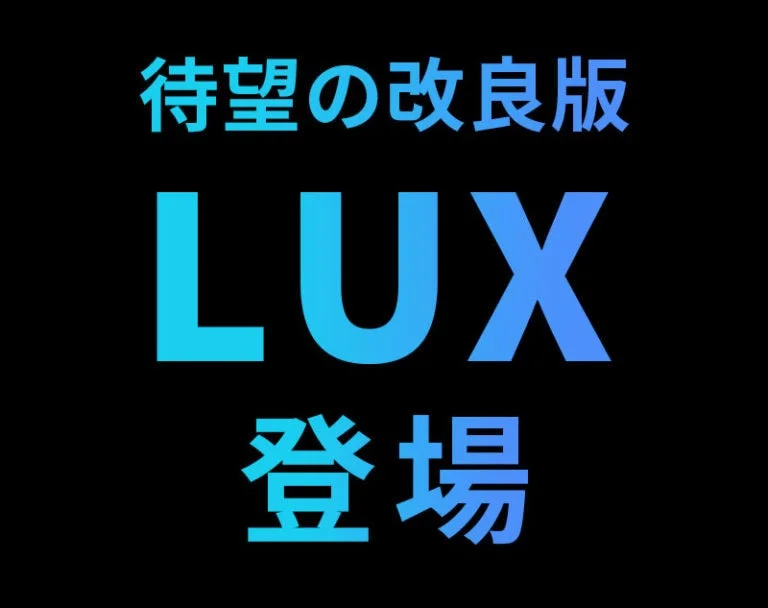 待望の改良版 LUX 登場