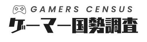 GAMERS CENSUS ゲーマー国勢調査