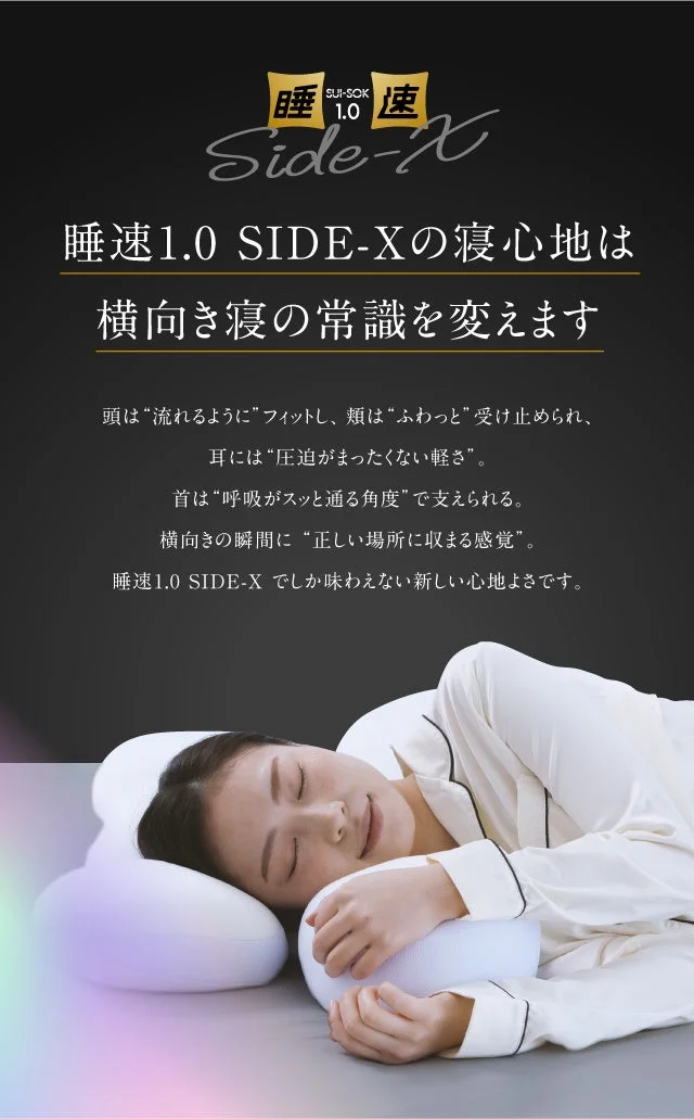 横向き寝の常識を変える寝心地