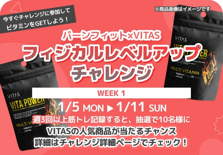 1週目の景品（VITA POWER）