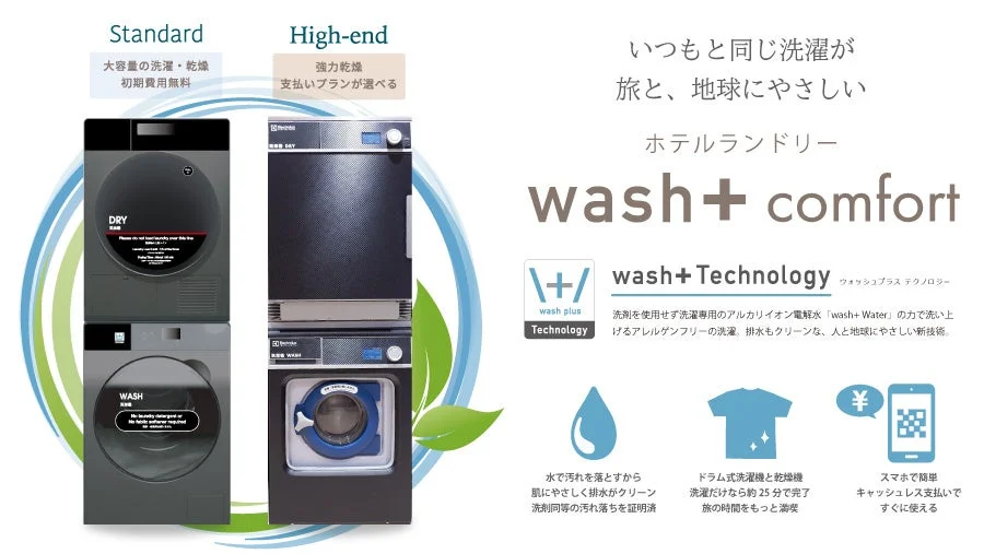 wash+comfortの機能説明