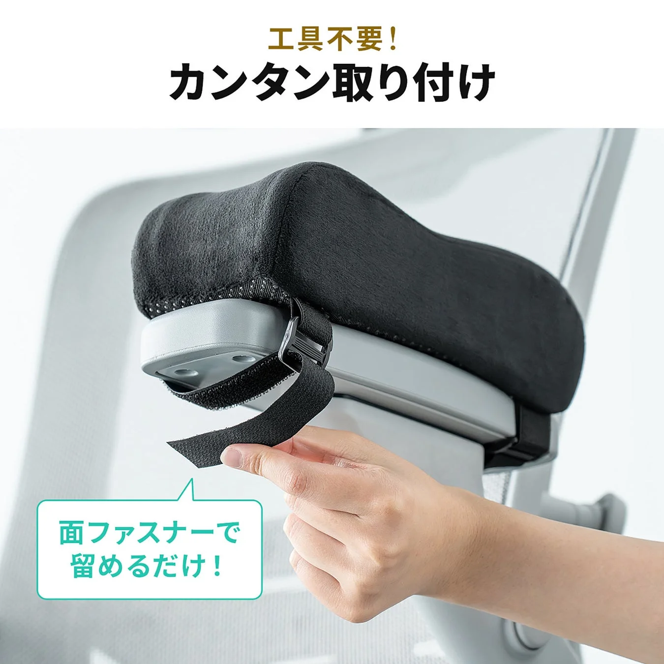 面ファスナーで簡単取り付け