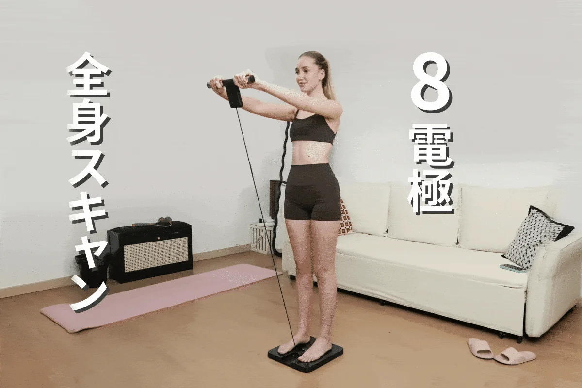全身スキャン 8 電極