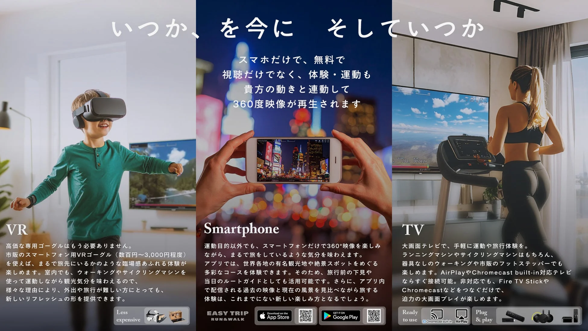 VR、スマートフォン、テレビでの利用イメージ