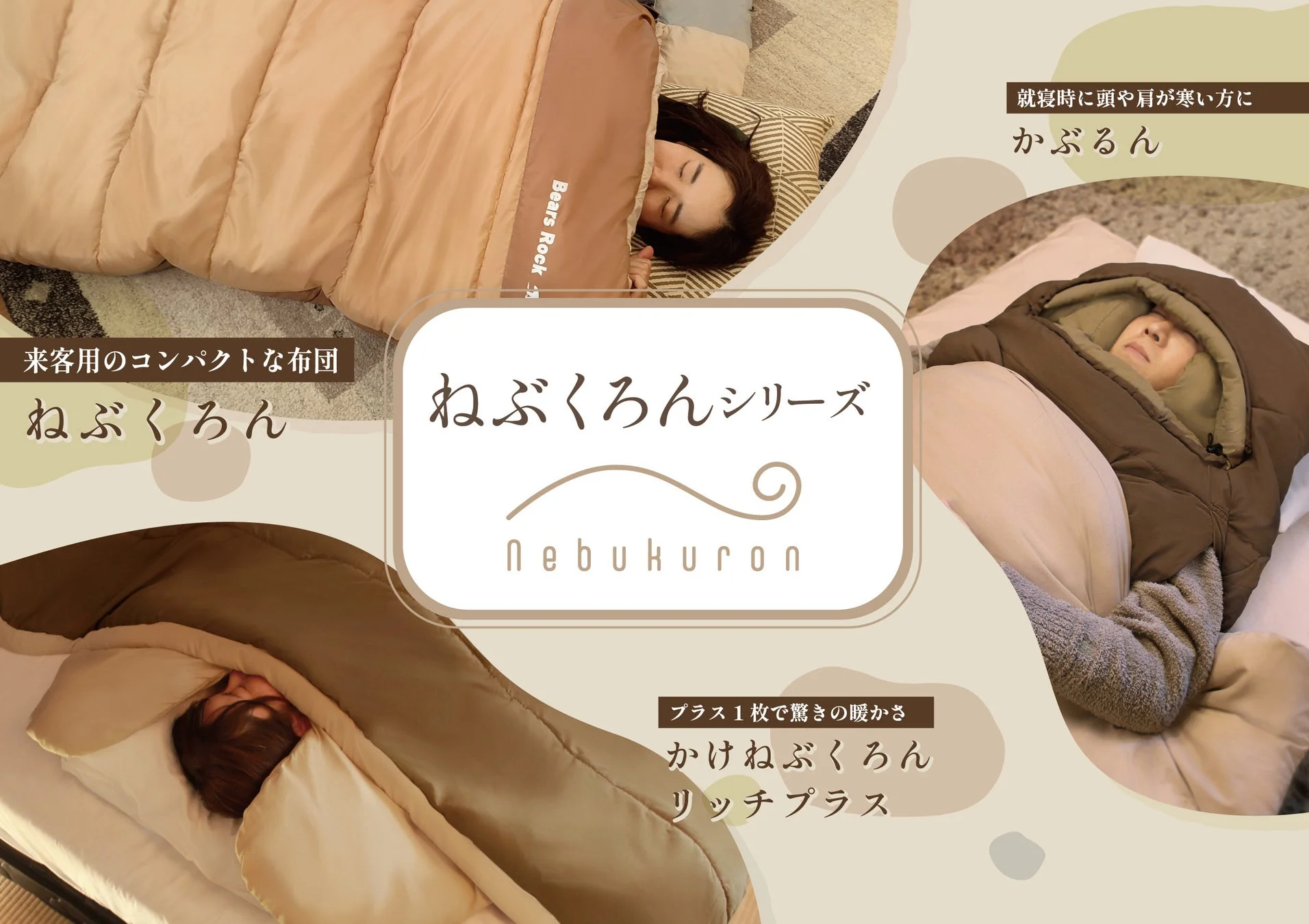 ねぶくろんシリーズの製品ラインナップ