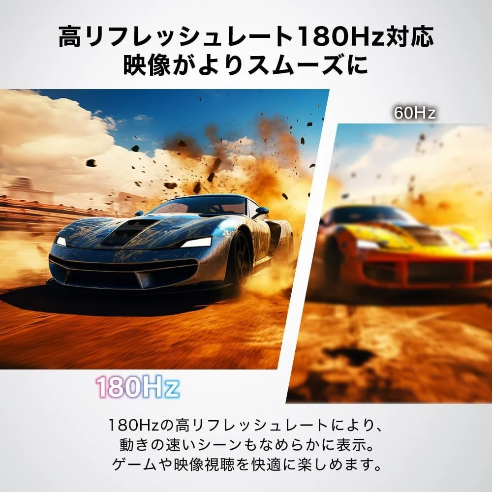 180Hz高リフレッシュレート