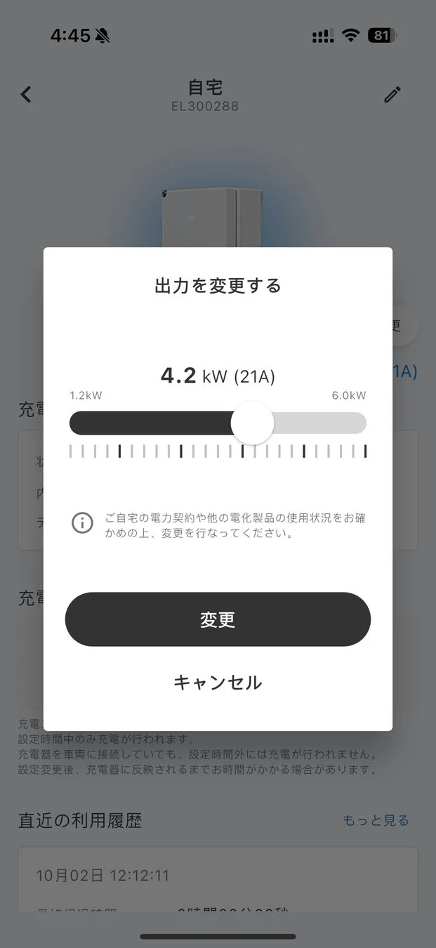 充電出力変更アプリ画面