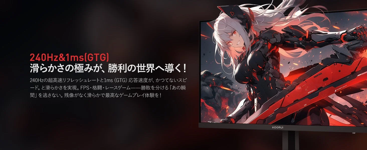 240Hzと1ms応答速度のゲーミング体験
