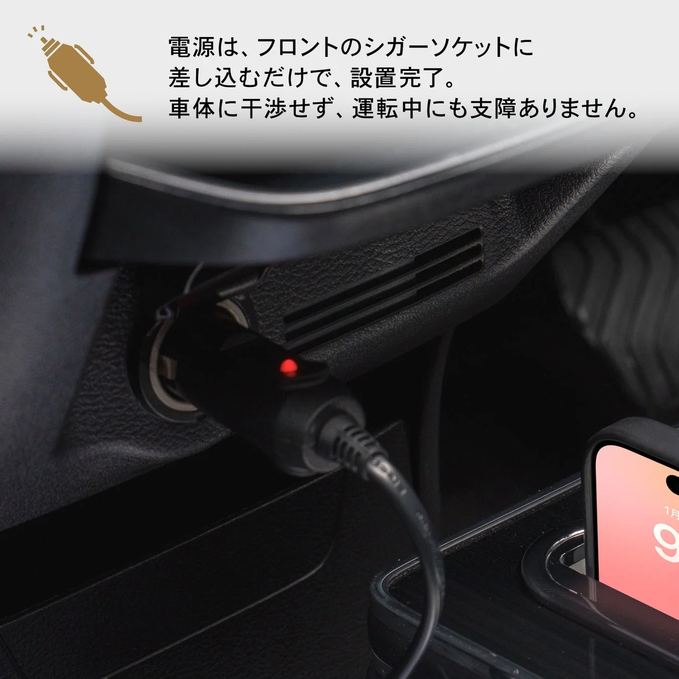 シガーソケットに差し込むだけで設置完了