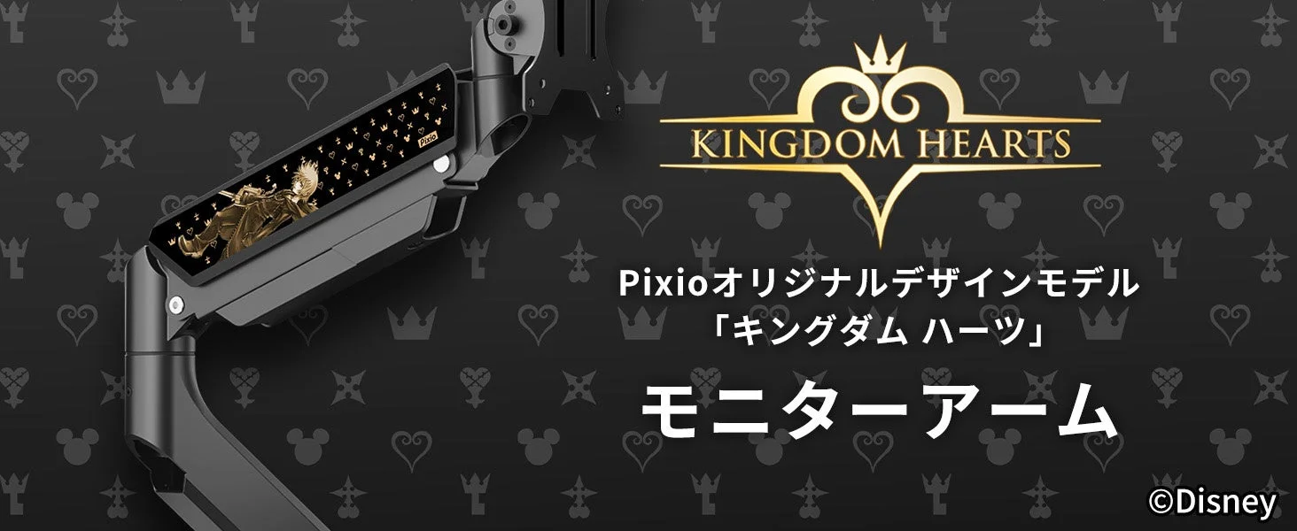 キングダムハーツ モニターアーム Pixio