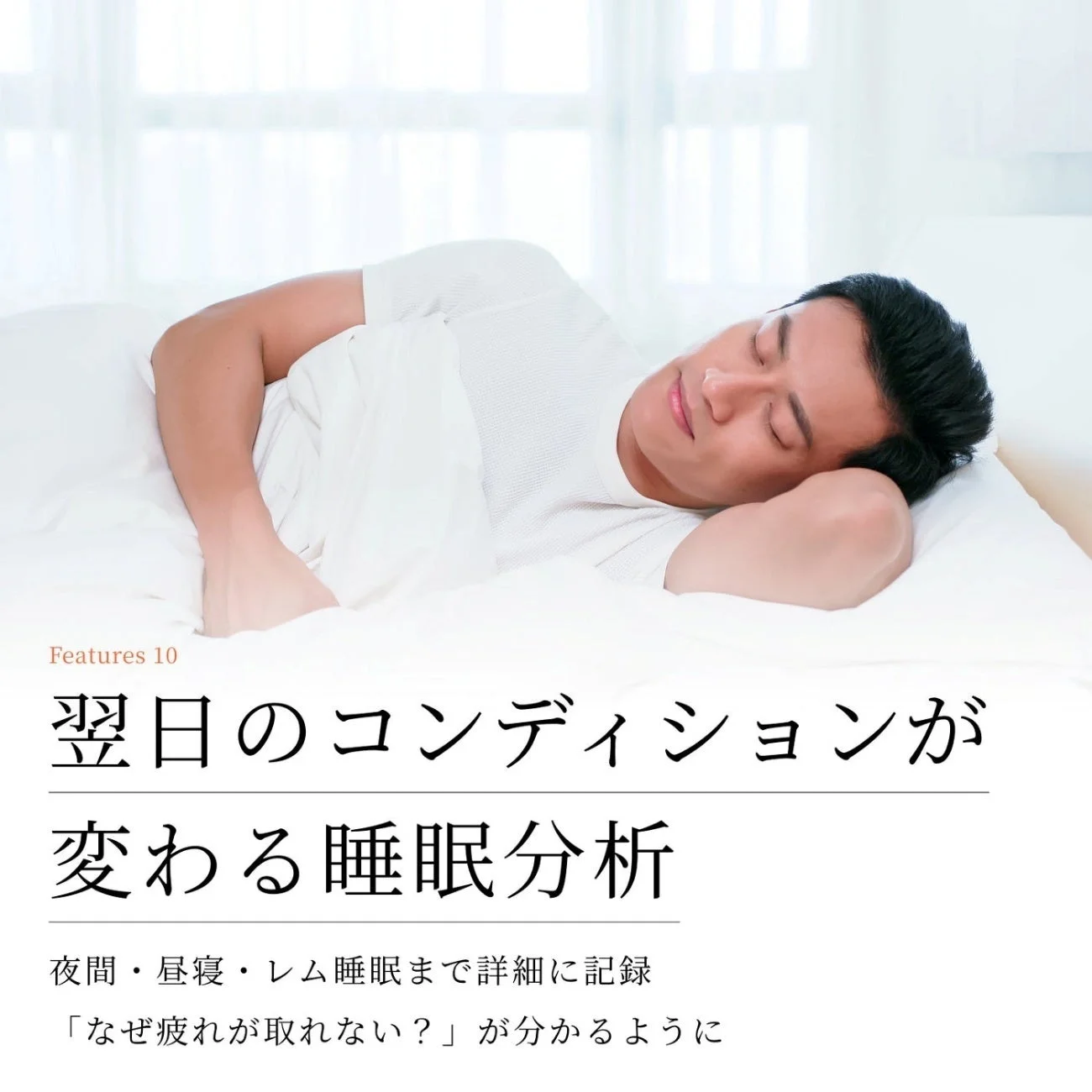 翌日のコンディションが変わる睡眠分析