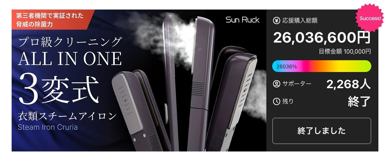 「Sun Ruck」の衣類スチームアイロン「Cruria」のクラウドファンディング成功を示す広告