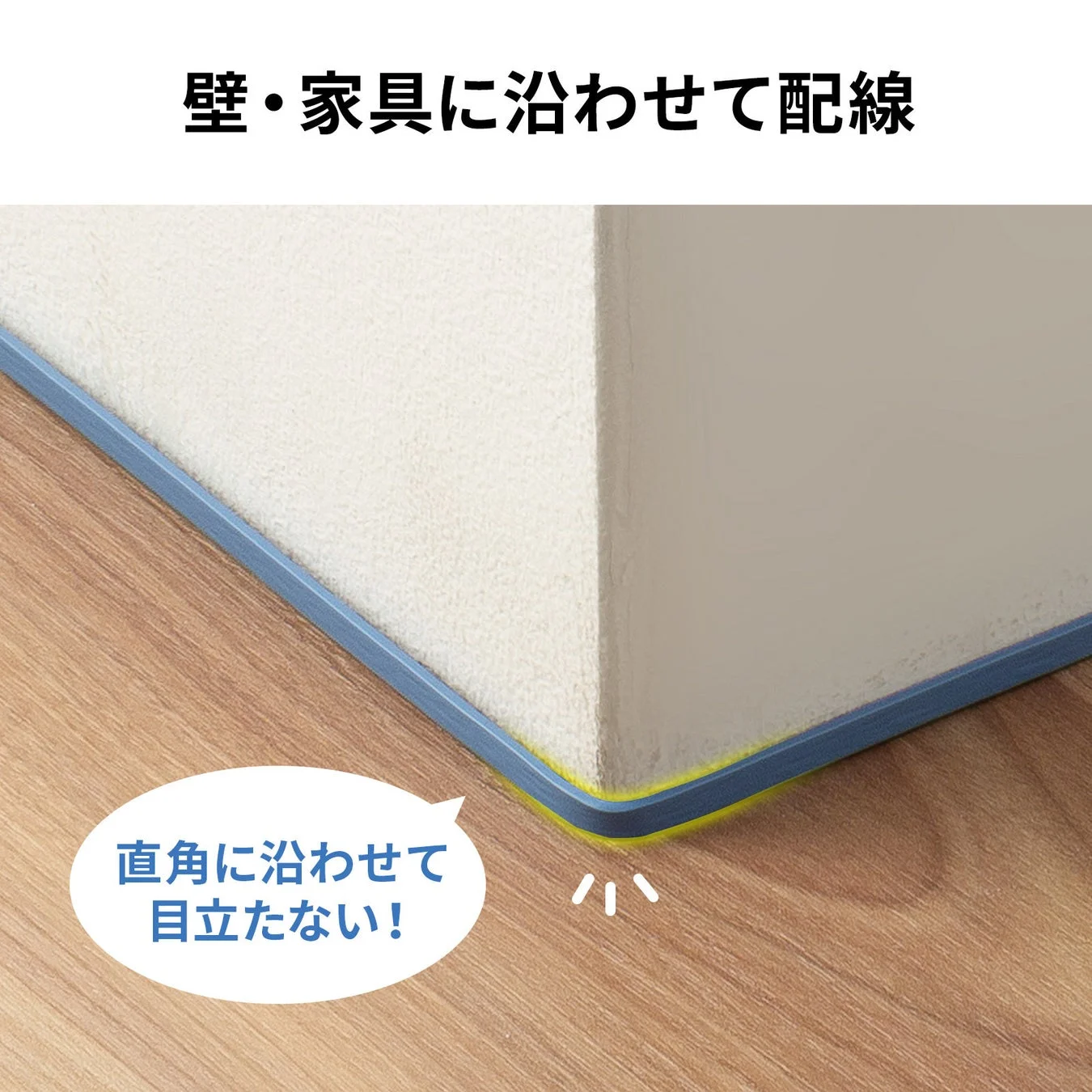 壁・家具に沿わせて配線