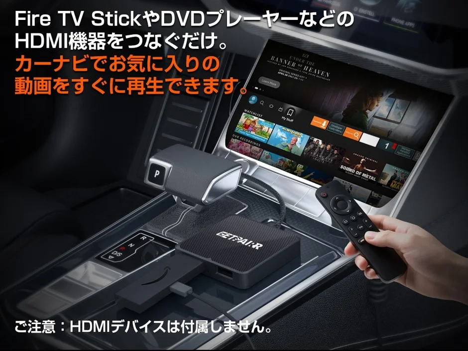 Fire TV StickやDVDプレーヤーなどのHDMI機器をカーナビに接続するイメージ