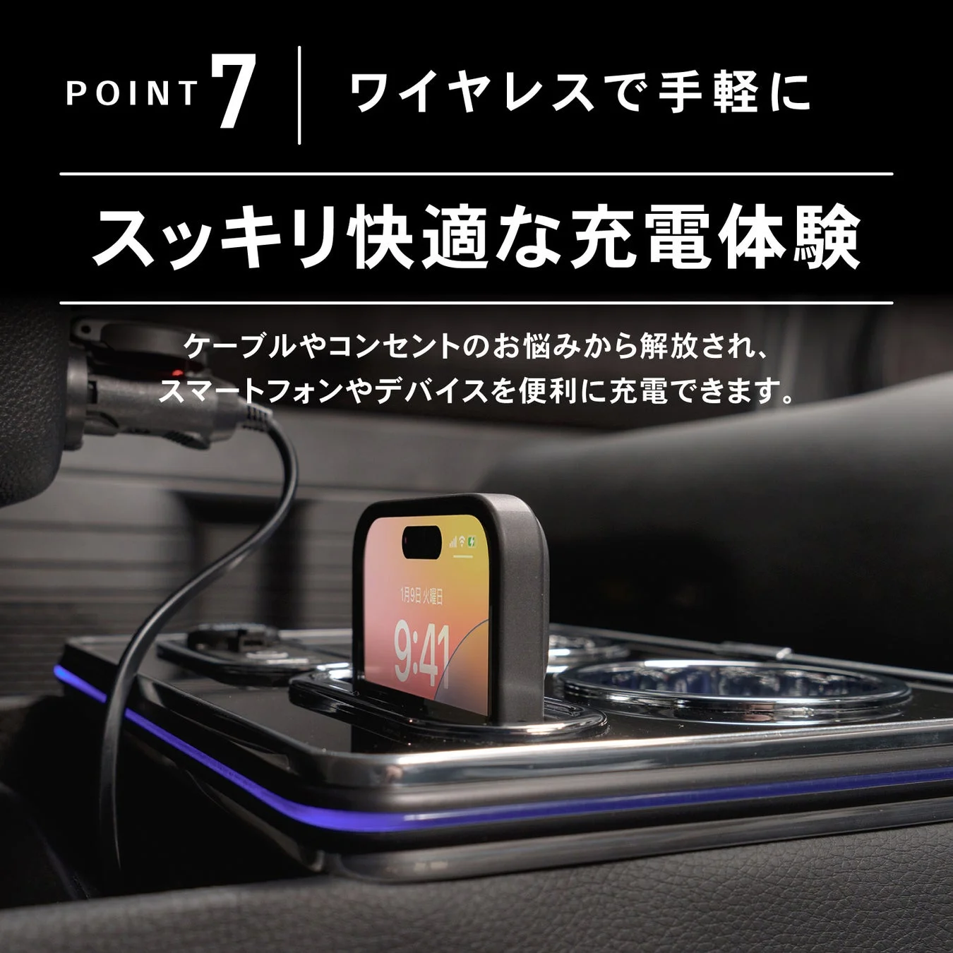 ワイヤレス充電でスッキリ快適