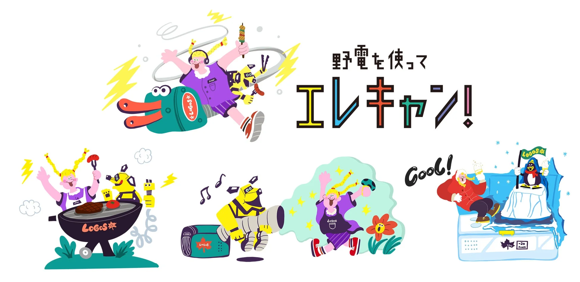 LOGOSのキャラクターたちがポータブル電源「野電」を使い、様々なアウトドアシーンを楽しむ様子を描いたカラフルなイラスト