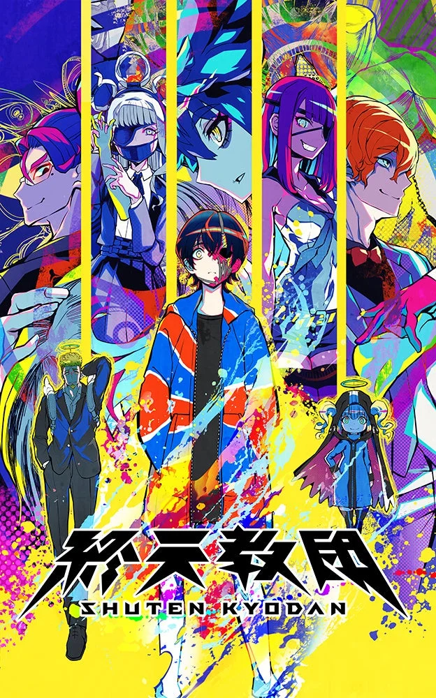 『終天教団』製品概要