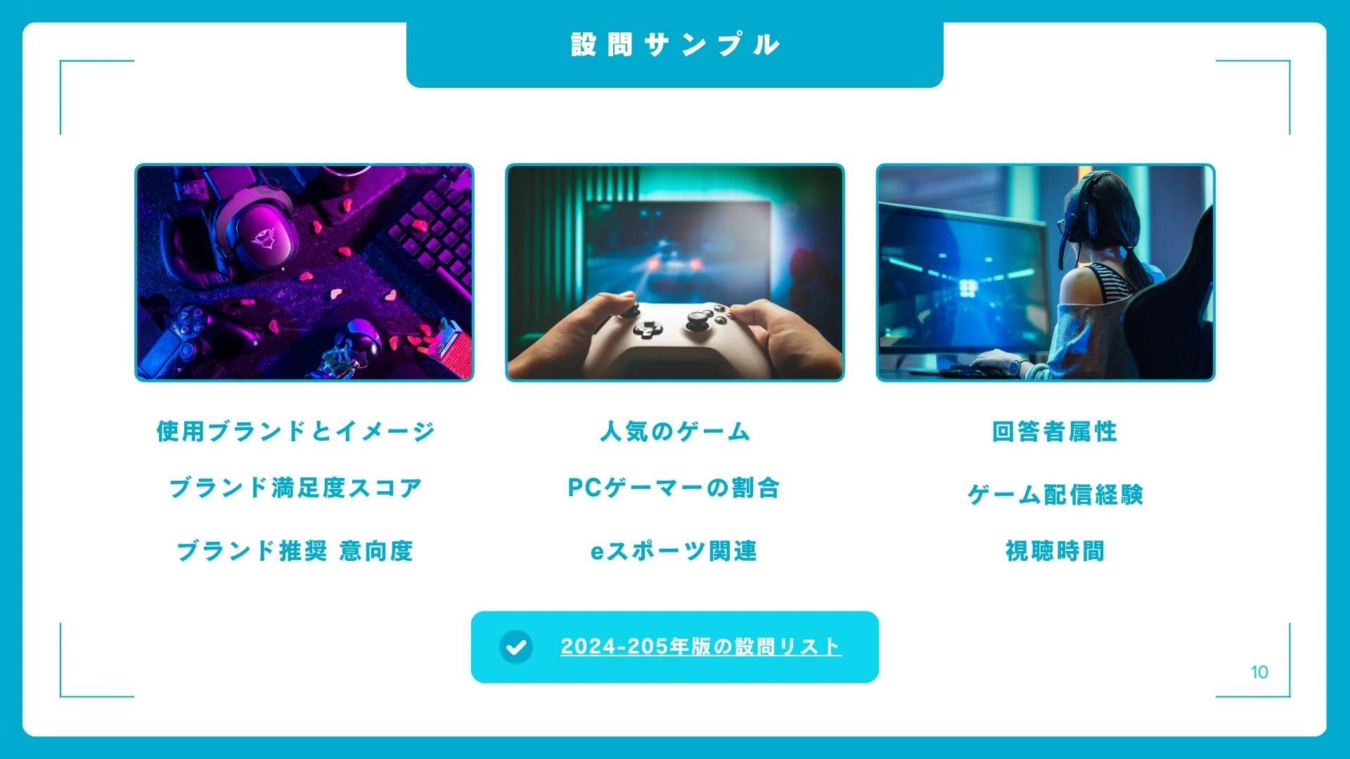 ゲーミングに関する調査設問サンプル