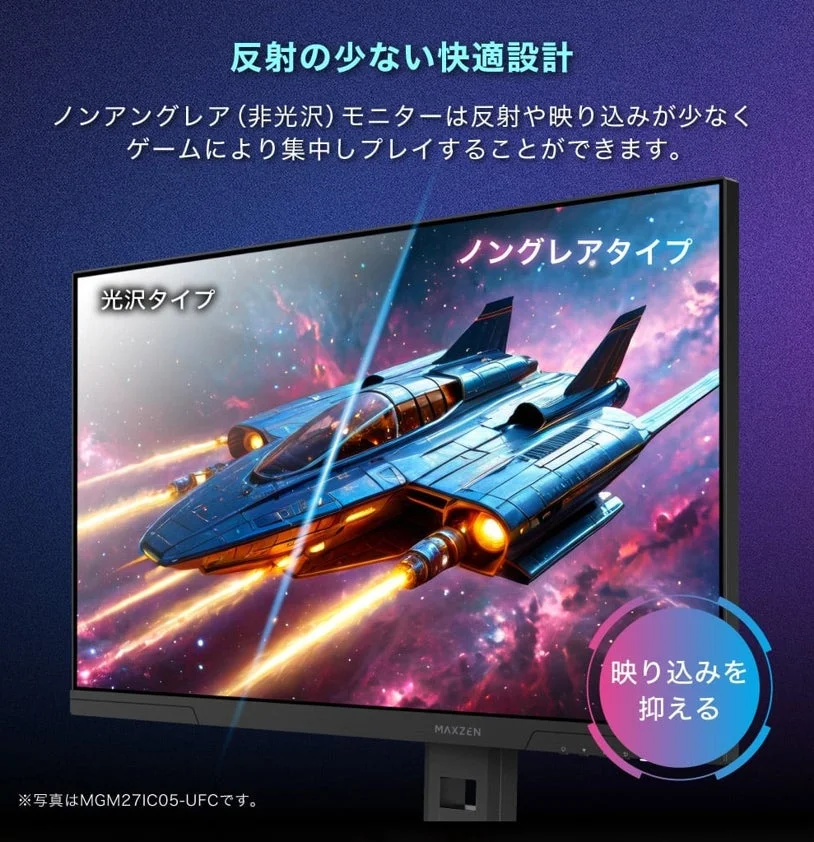 反射の少ない快適設計 ノングレア(非光沢)モニターは反射や映り込みが少なくゲームにより集中プレイすることができます。