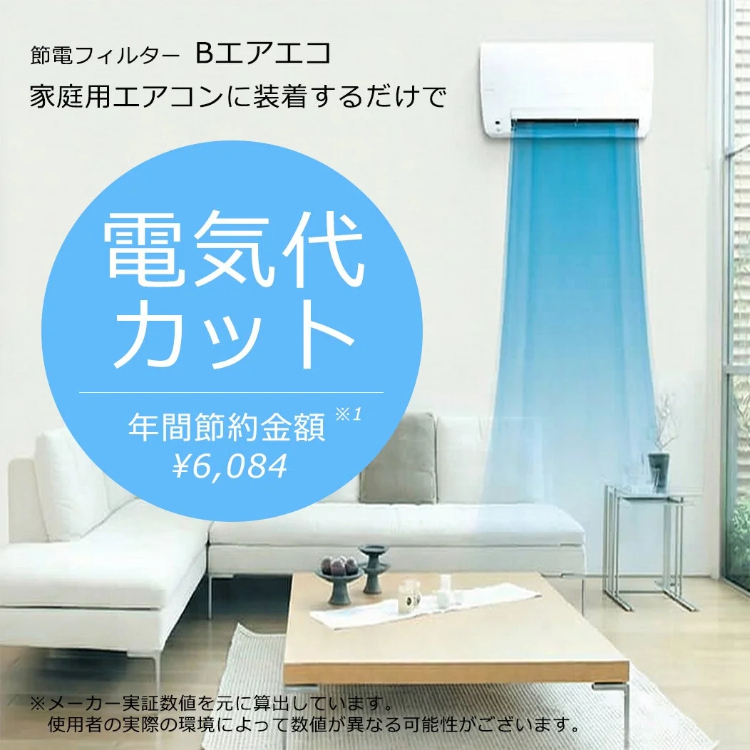 節電フィルター Bエアエコ 年間節約金額