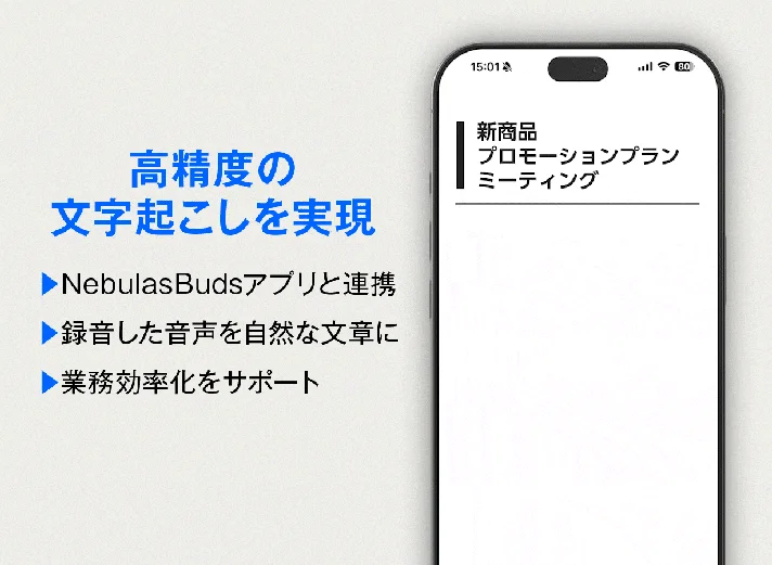 高精度の文字起こしを実現