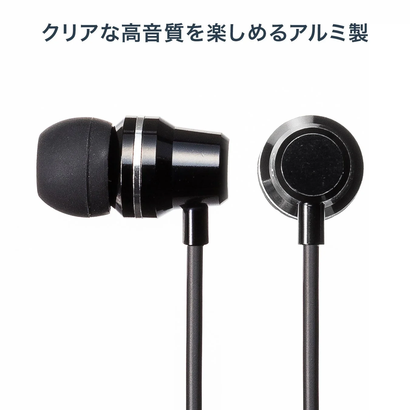 黒いアルミ製イヤホン