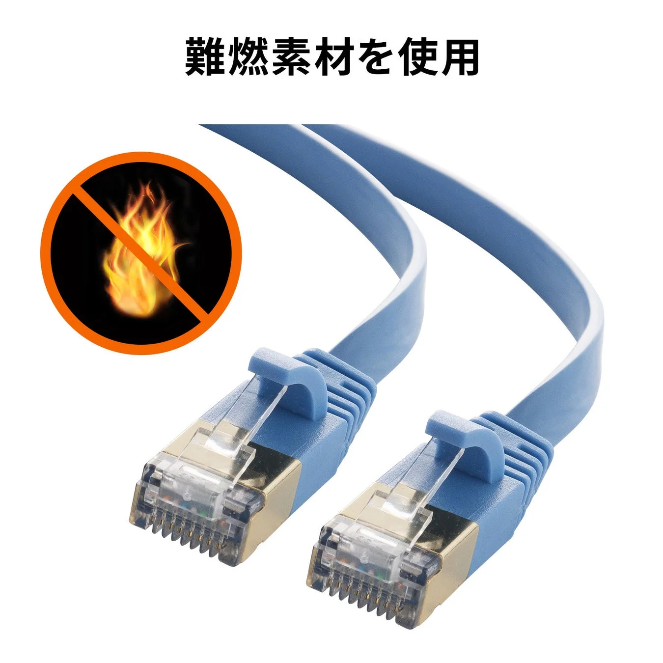 難燃素材を使用