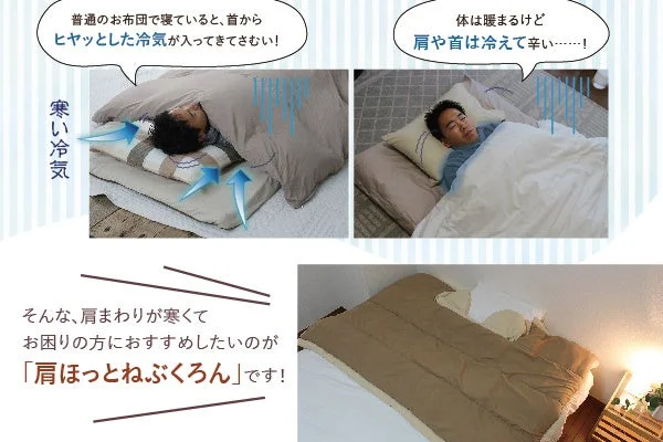 普通の布団で寝る際に首元から冷気が入り肩や首が冷えるという悩みを解決する『肩ほっとねぶくろ』