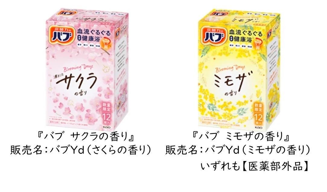 バブ サクラ・ミモザの2種類