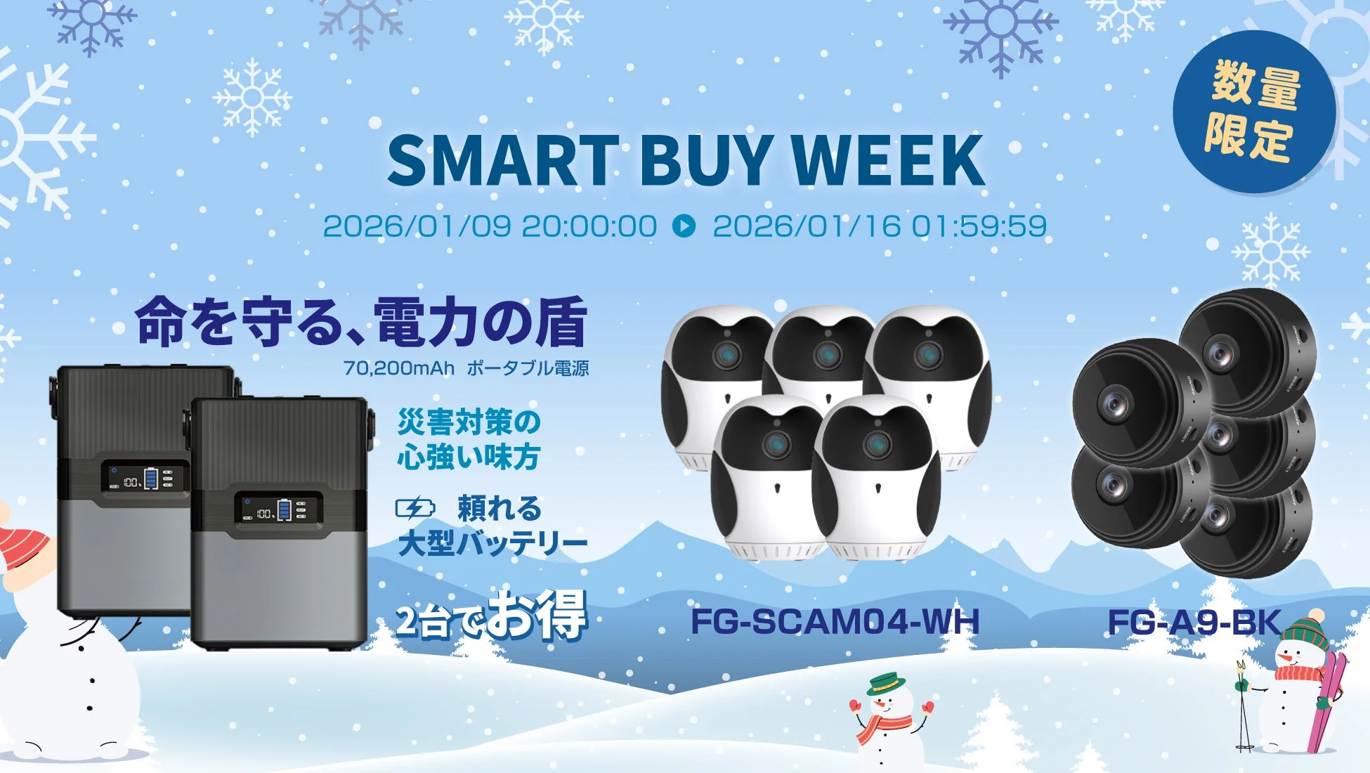 ポータブル電源・セキュリティカメラセール