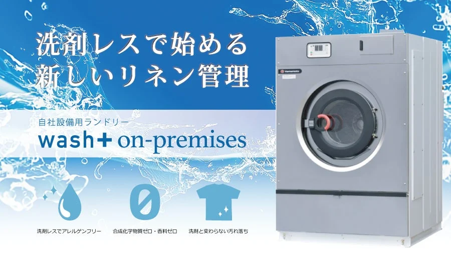 wash+on-premisesの紹介