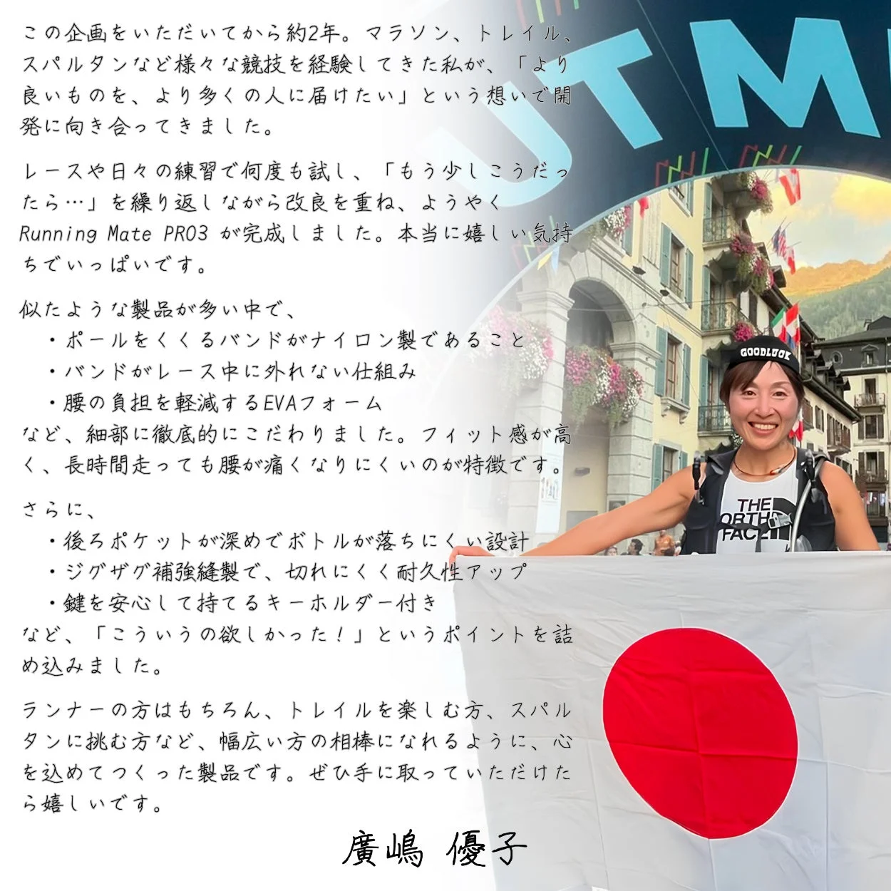 廣嶋優子氏が約2年かけ開発したランニングギア「Running Mate PRO3」