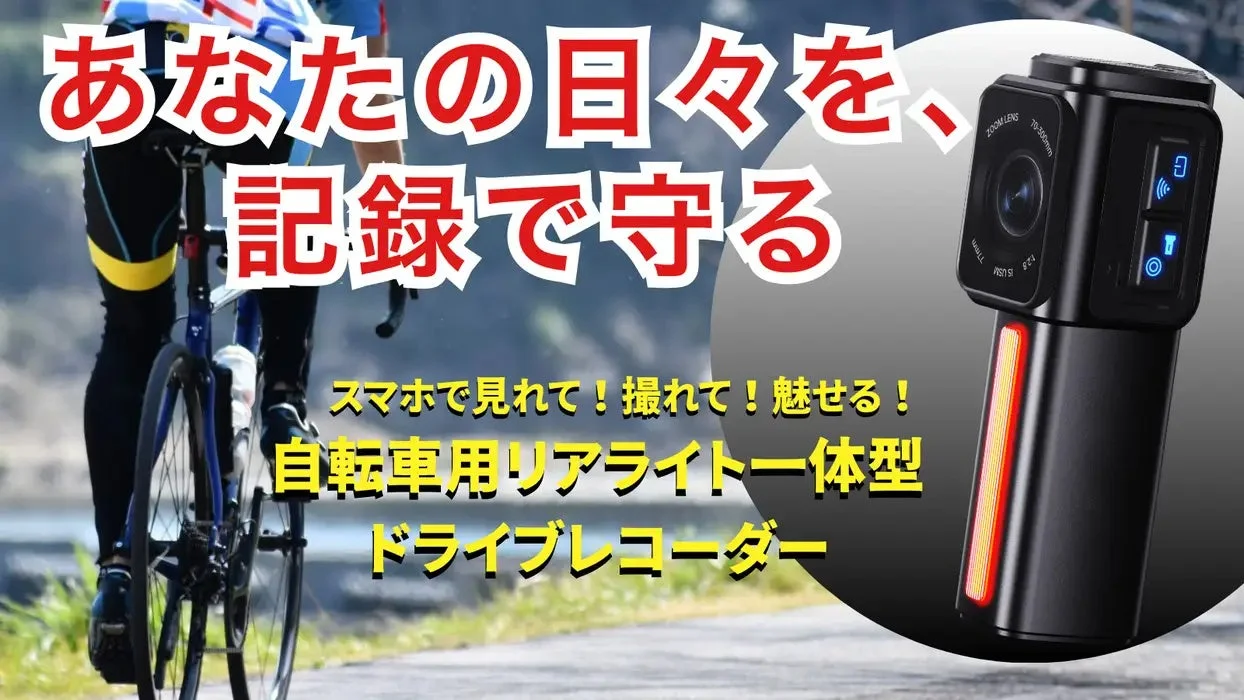 自転車用ドライブレコーダー「backeye」がMakuakeで先行予約販売を開始、開始4日で目標金額1296%を達成