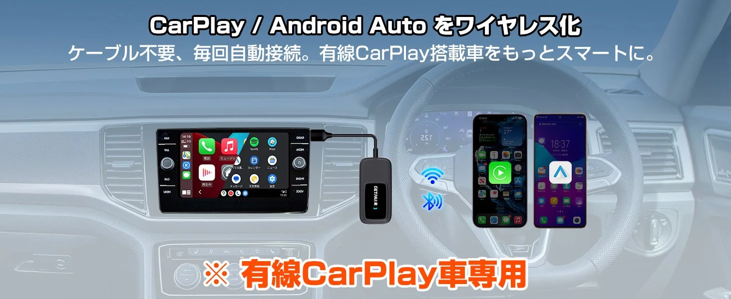CarPlay / Android Auto をワイヤレス化