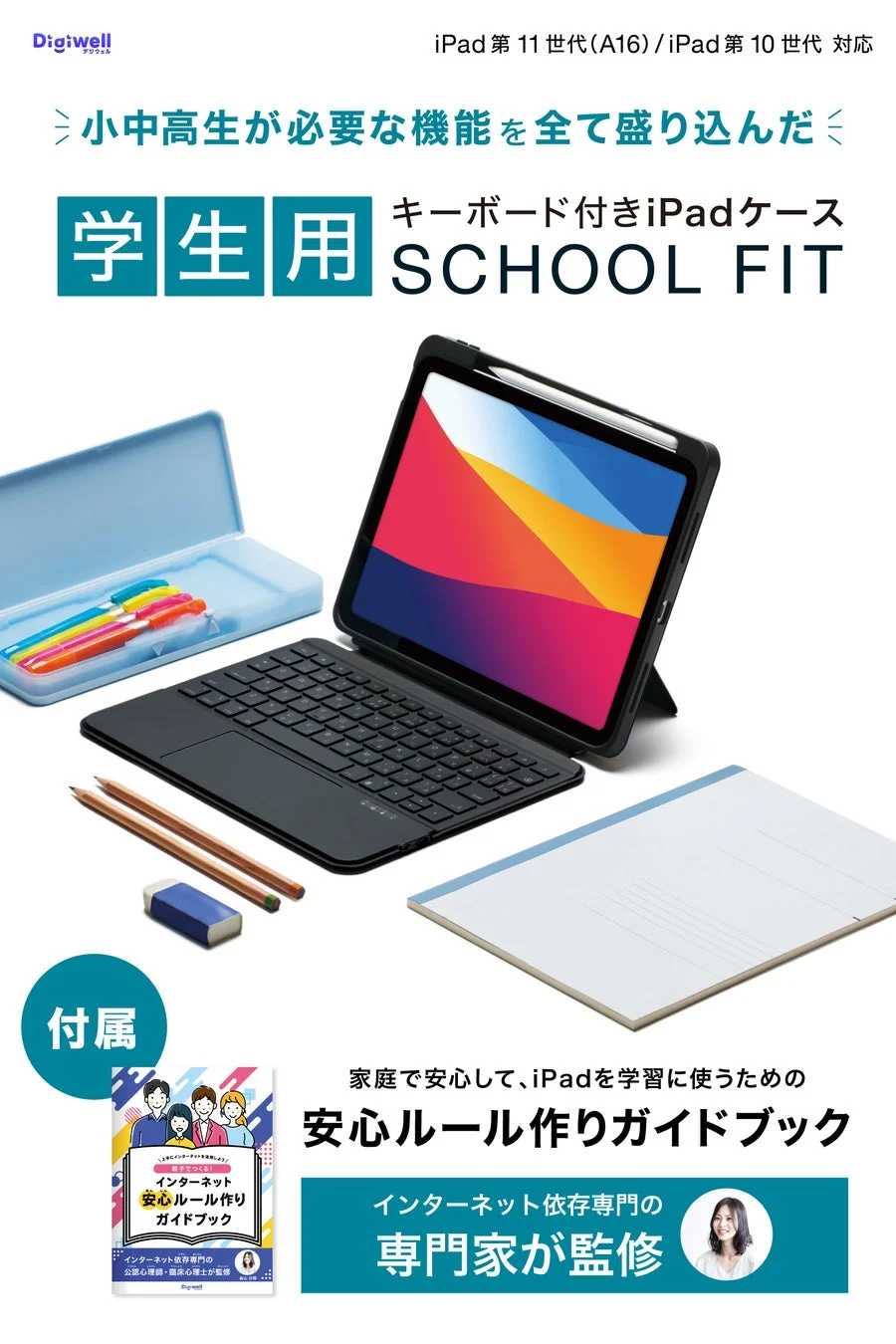 新入学生のiPadに最適！専門家監修『ネット安心ルール作りガイド』付き学生用キーボードiPadケース「SCHOOL FIT」が新発売