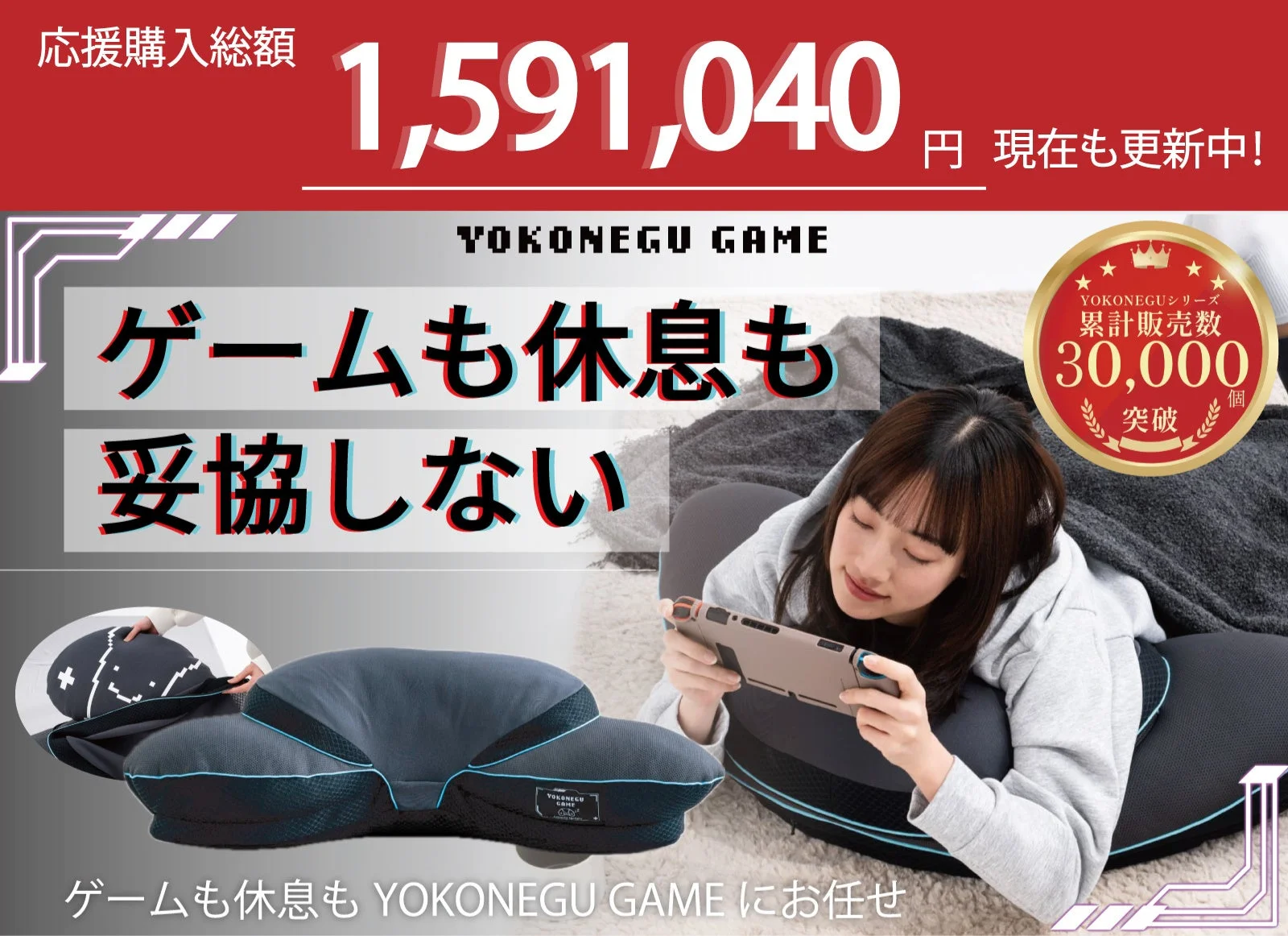 ゲーミング枕「YOKONEGU GAME」Makuakeで応援購入150万円突破!ゲーム姿勢と睡眠を両立、最大30%OFFセール実施中