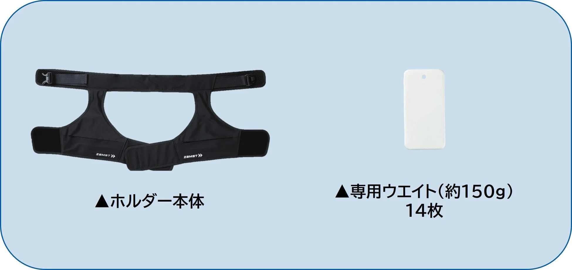 ZAMSTブランドのホルダー本体と専用ウエイト14枚