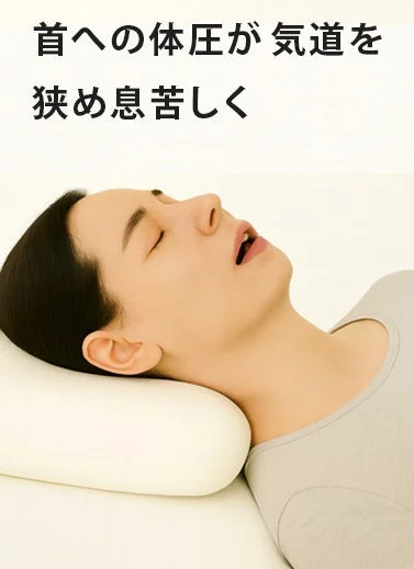 首への体圧が気道を狭め息苦しく