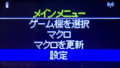 アーケードフリークの液晶画面メニュー