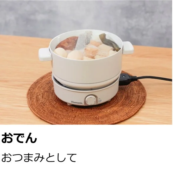 白い電気調理器の中で湯気を立てるおでんが写っています。