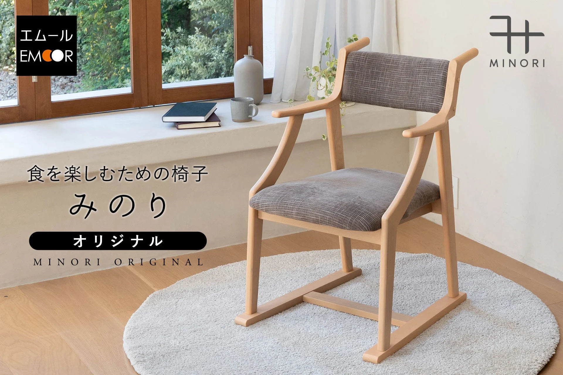 エムールから高齢者向け椅子『食を楽しむための椅子～みのり～』先行予約販売開始！食事と休息を両立する新提案