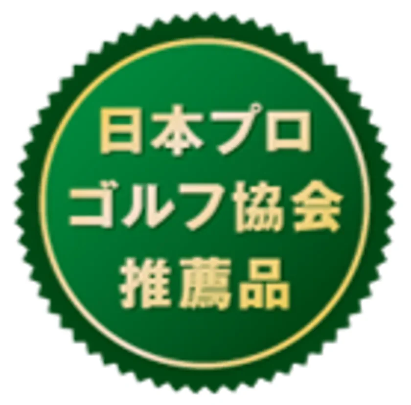 日本プロゴルフ協会推薦品