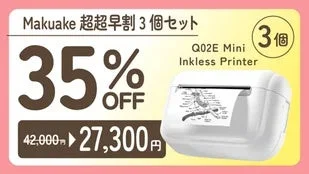 Makuake 3個セット割引