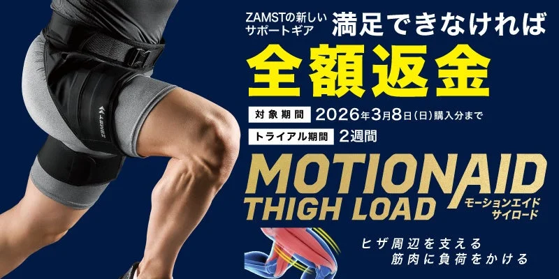 ザムスト「MOTIONAID THIGH LOAD」全額返金キャンペーン実施!冬季トレーニングを強力サポート