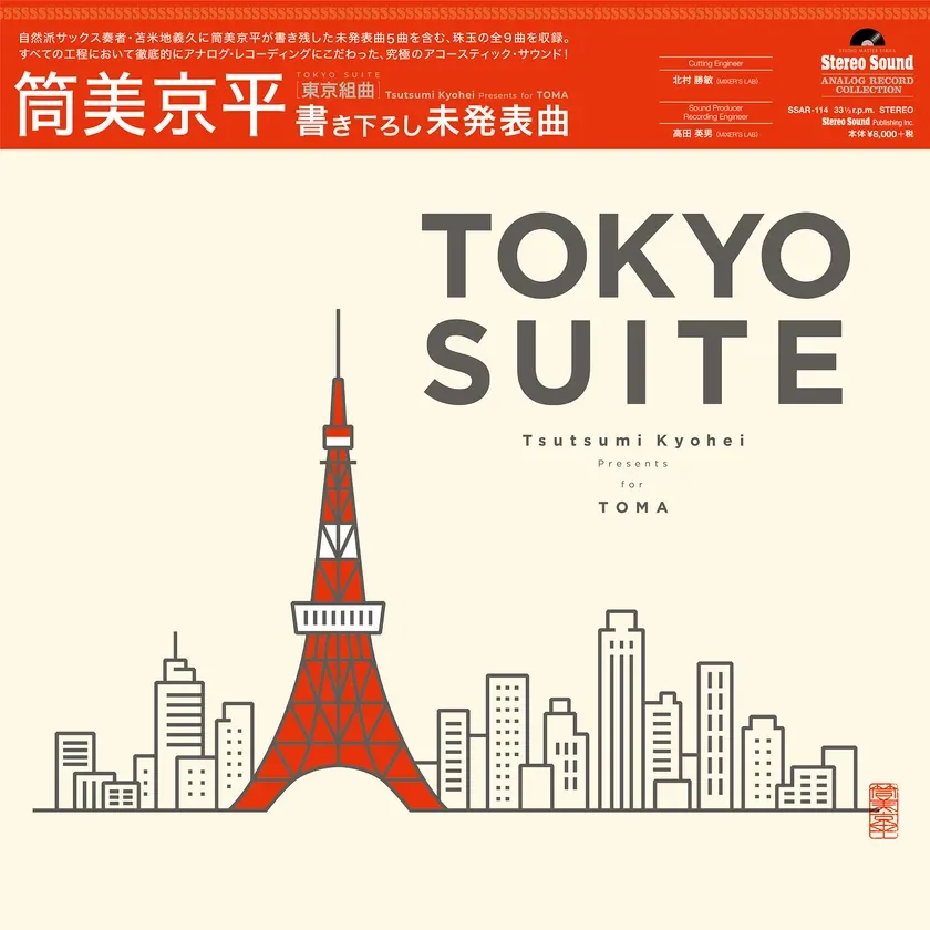 「J-POPの父」筒美京平の未発表ジャズ企画アナログレコード『Tokyo Suite』が2026年3月5日発売決定！